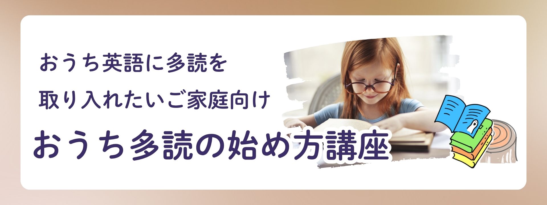 おうち多読の始め方講座